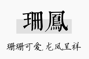 珊凤名字的寓意及含义