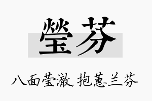 莹芬名字的寓意及含义