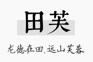 田芙名字的寓意及含义