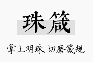 珠箴名字的寓意及含义