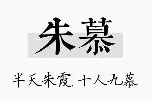 朱慕名字的寓意及含义