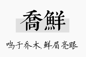 乔鲜名字的寓意及含义