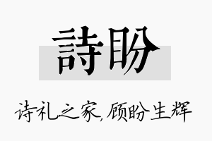 诗盼名字的寓意及含义