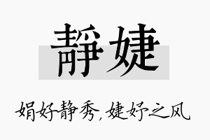 静婕名字的寓意及含义