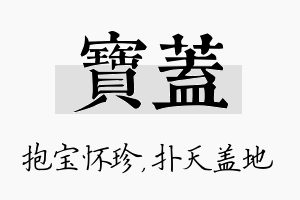 宝盖名字的寓意及含义