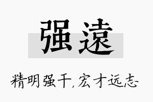 强远名字的寓意及含义