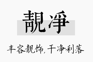 靓净名字的寓意及含义