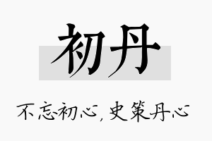 初丹名字的寓意及含义