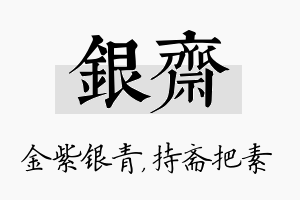 银斋名字的寓意及含义