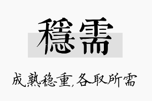 稳需名字的寓意及含义