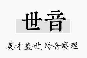 世音名字的寓意及含义