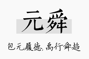 元舜名字的寓意及含义