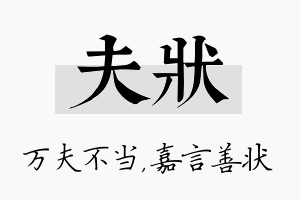 夫状名字的寓意及含义