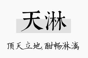 天淋名字的寓意及含义