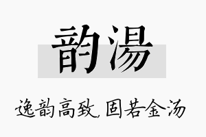 韵汤名字的寓意及含义