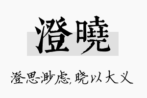 澄晓名字的寓意及含义