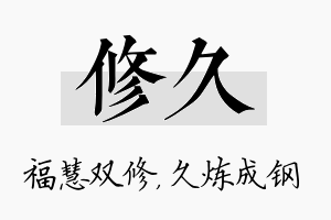 修久名字的寓意及含义