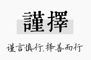 谨择名字的寓意及含义