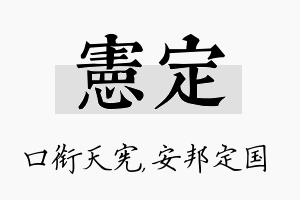 宪定名字的寓意及含义