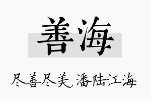 善海名字的寓意及含义