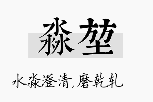 淼堃名字的寓意及含义