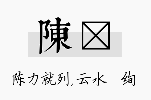 陈蒨名字的寓意及含义