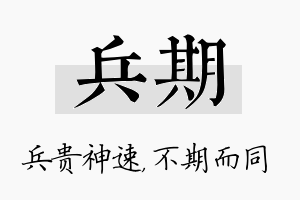 兵期名字的寓意及含义