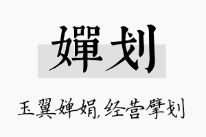 婵划名字的寓意及含义