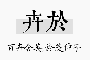 卉於名字的寓意及含义