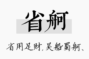 省舸名字的寓意及含义