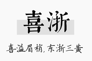 喜浙名字的寓意及含义