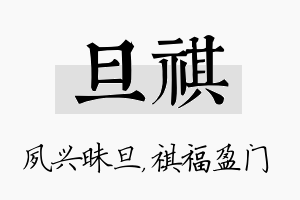 旦祺名字的寓意及含义