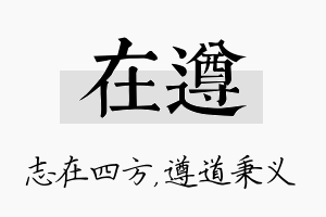 在遵名字的寓意及含义