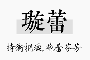 璇蕾名字的寓意及含义