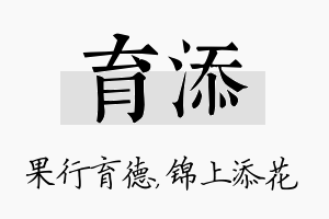 育添名字的寓意及含义