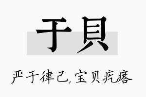 于贝名字的寓意及含义