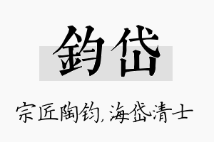 钧岱名字的寓意及含义