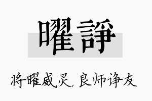 曜诤名字的寓意及含义