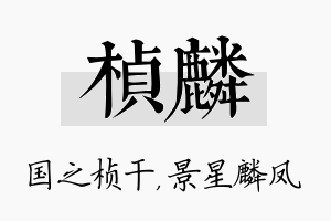 桢麟名字的寓意及含义