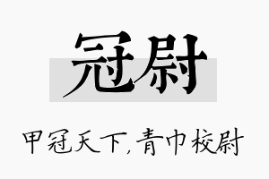 冠尉名字的寓意及含义