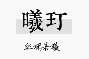 曦玎名字的寓意及含义