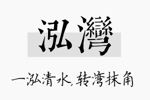 泓湾名字的寓意及含义