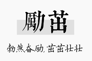 励茁名字的寓意及含义