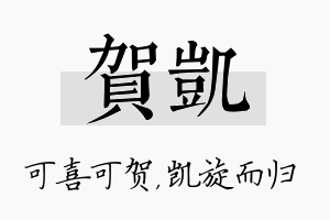 贺凯名字的寓意及含义