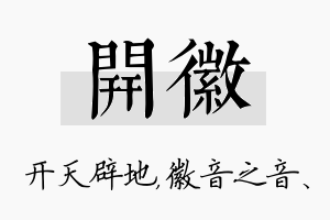 开徽名字的寓意及含义