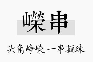 嵘串名字的寓意及含义