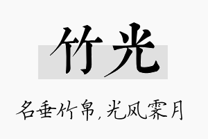 竹光名字的寓意及含义