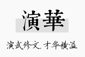 演华名字的寓意及含义