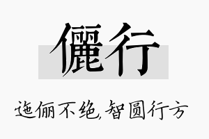 俪行名字的寓意及含义