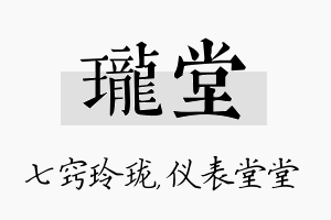 珑堂名字的寓意及含义